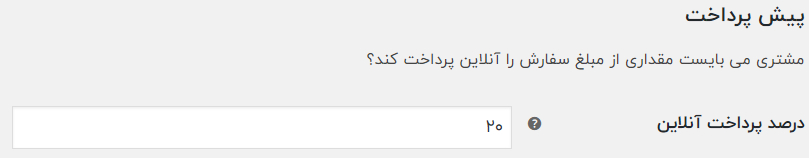 چگونه در فروشگاه وردپرسی از مشتری بیعانه دریافت کنیم 6
