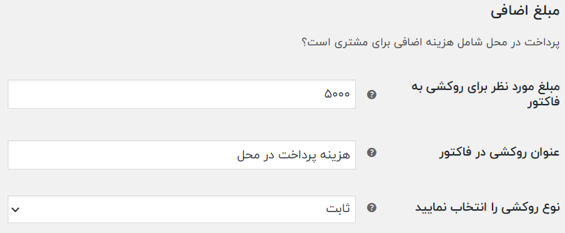 چگونه در فروشگاه وردپرسی از مشتری بیعانه دریافت کنیم 7