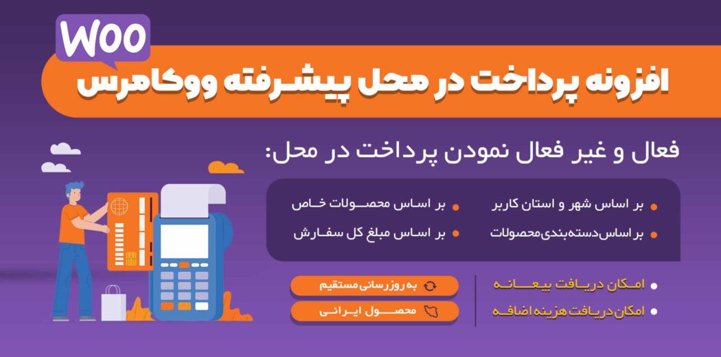 چگونه در فروشگاه وردپرسی از مشتری بیعانه دریافت کنیم 5