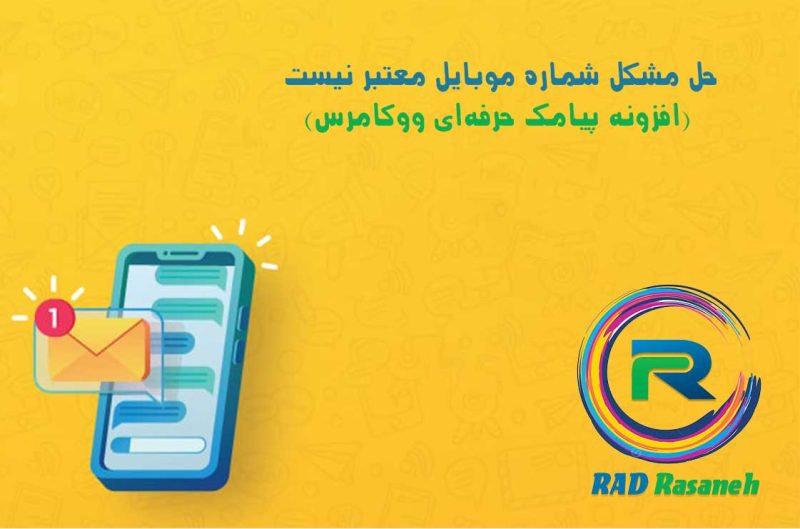 حل مشکل شماره موبایل معتبر نیست (افزونه پیامک حرفهای ووکامرس) 5
